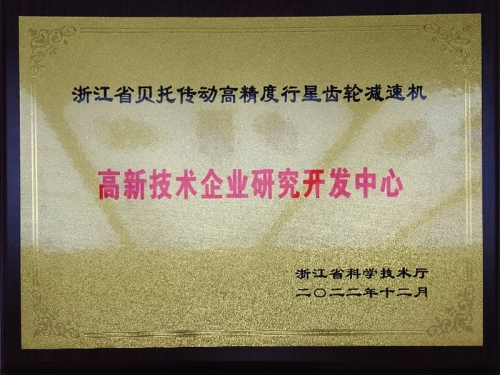 2022 High-tech enterprise research and Development center