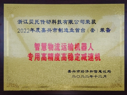 2022 First (set) equipment in Jiaxing manufacturing industry